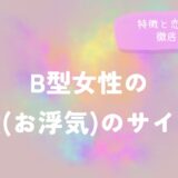 B型女性の嘘(お浮気)のサイン特徴と恋愛傾向!徹底解説