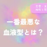 一番最悪な血液型とは？恋愛・友達・仕事の相性と怒りっぽさ