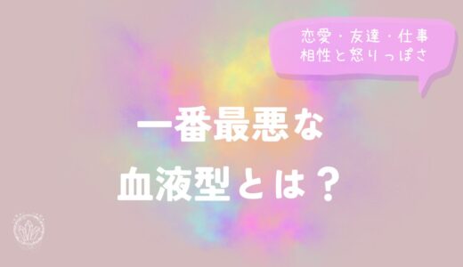 一番最悪な血液型とは？恋愛・友達・仕事の相性と怒りっぽさ