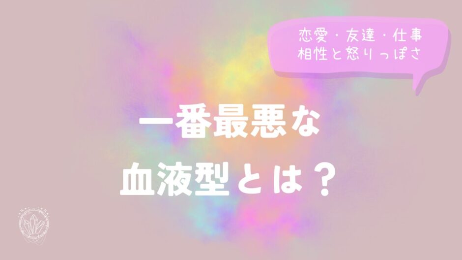 一番最悪な血液型とは？恋愛・友達・仕事の相性と怒りっぽさ