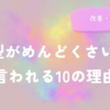 A型がめんどくさいと言われる10の理由と改善・解決策