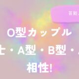 O型カップル(O同士・A型・B型・AB型)相性!芸能人は?