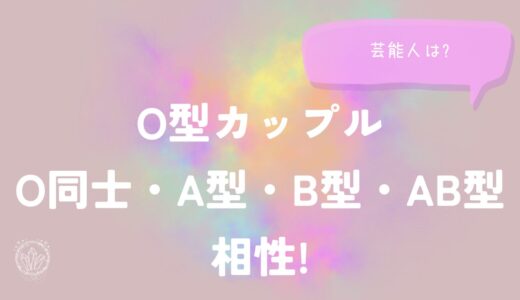 O型カップル(O同士・A型・B型・AB型)相性!芸能人は?