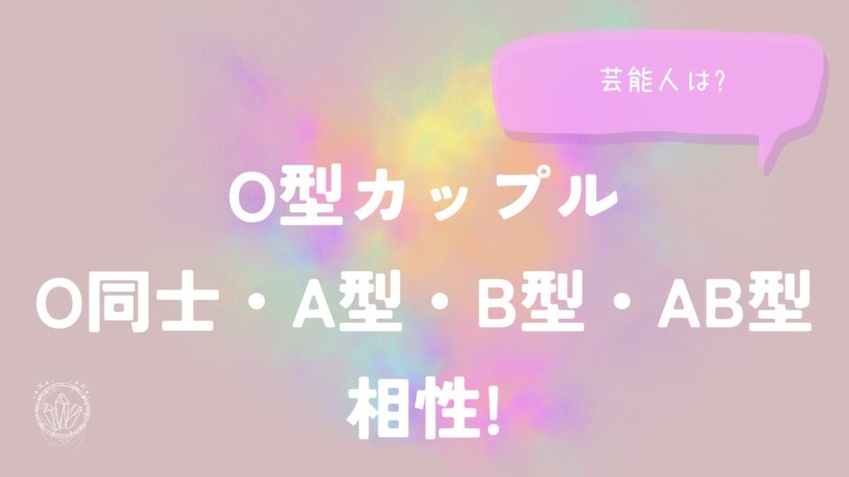 O型カップル(O同士・A型・B型・AB型)相性!芸能人は?