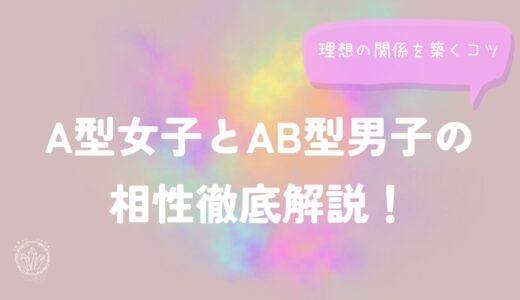 A型女子とAB型男子の相性徹底解説！理想の関係を築くコツ