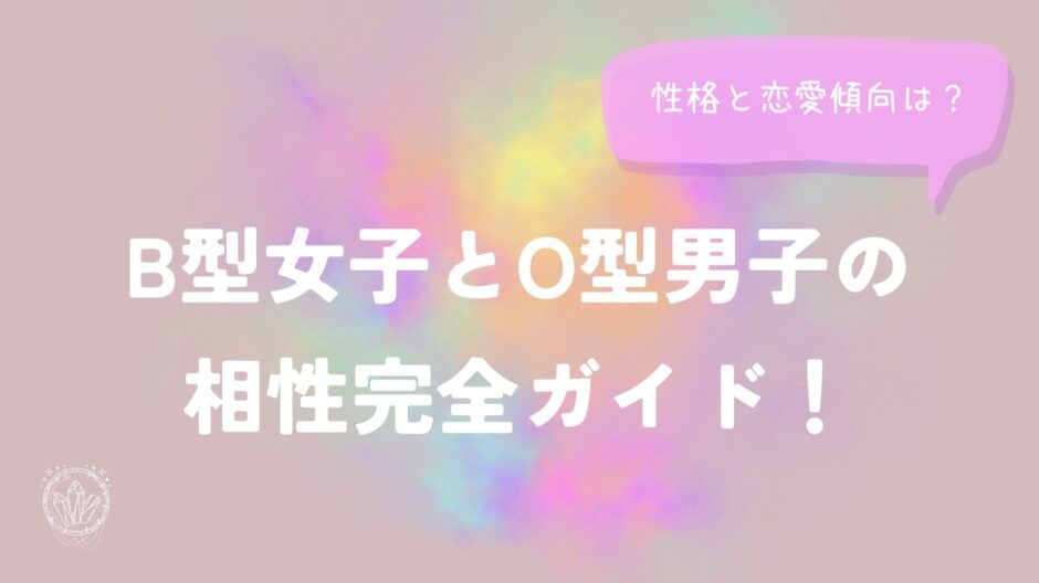 B型女子とO型男子の相性完全ガイド！性格と恋愛傾向は？