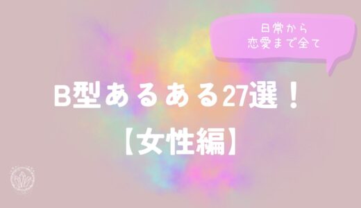 B型あるある【女性編】27選!日常・恋愛・仕事・LINE