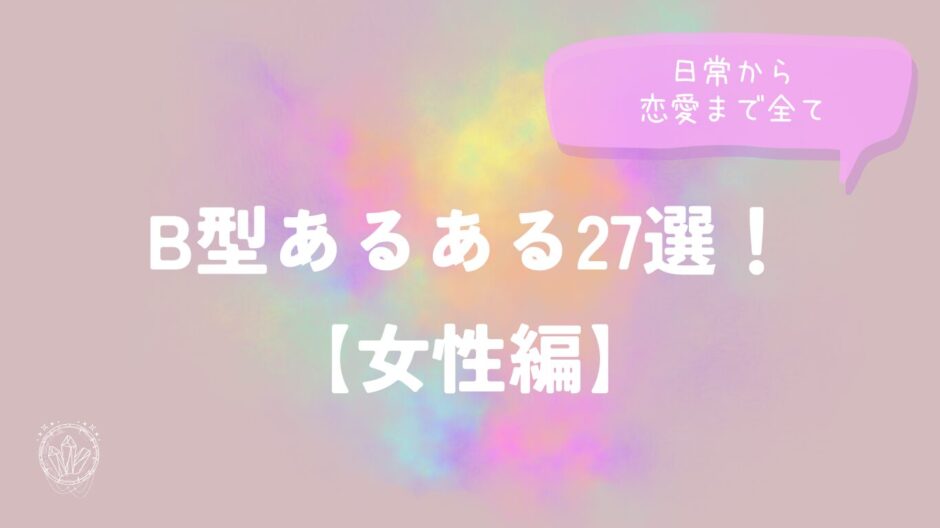 B型あるある【女性編】27選!日常・恋愛・仕事・LINE