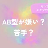 AB型が嫌い？苦手？その理由と上手な付き合い方を解説