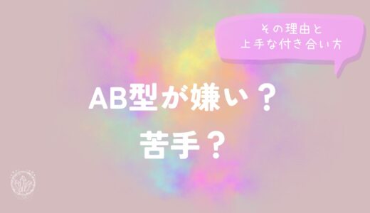 AB型が嫌い？苦手？その理由と上手な付き合い方を解説