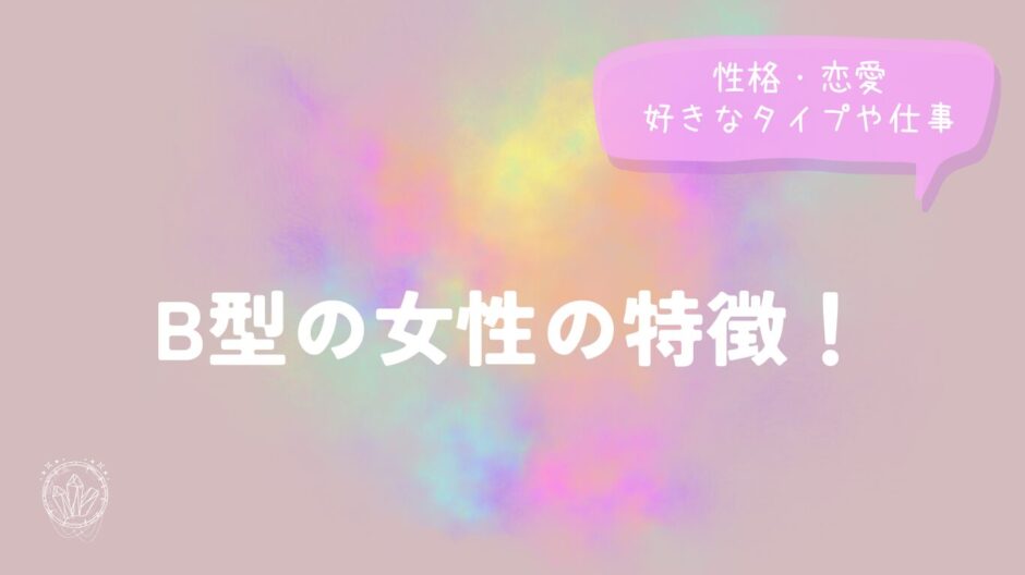 B型の女性の特徴！性格・恋愛・好きなタイプや仕事