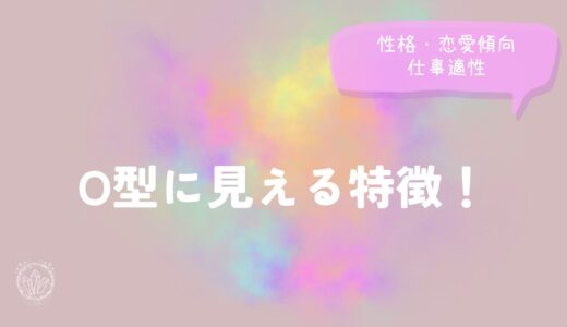 O型に見える特徴！性格・恋愛傾向・仕事適性を徹底解明