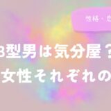 B型男は気分屋？男性女性それぞれの特徴(性格・恋愛)解説