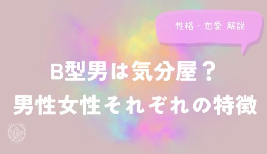 B型は気分屋？男性女性それぞれの特徴(性格・恋愛)解説