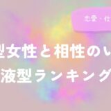 B型女性と相性のいい血液型ランキング！恋愛・仕事・友情