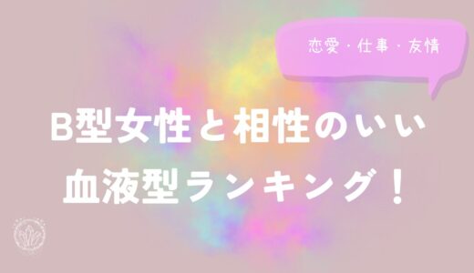 B型女性と相性のいい血液型ランキング！恋愛・仕事・友情