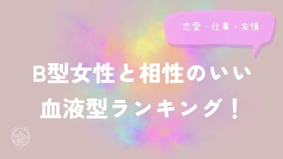 B型女性と相性のいい血液型ランキング！恋愛・仕事・友情