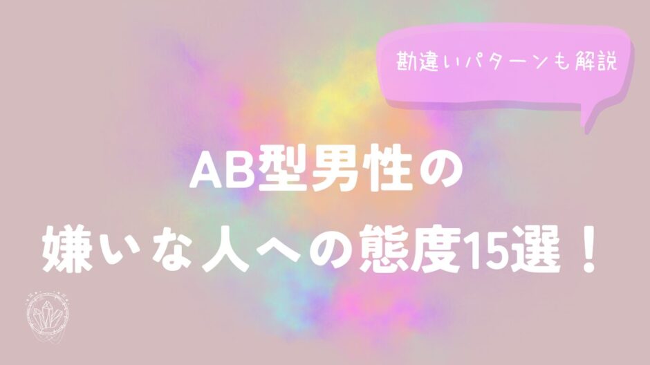 AB型男性の嫌いな人への態度15選！勘違いパターンも解説