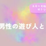 A型男性の遊び人とは？本命か見極める方法と好きなタイプ