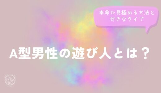 A型男性の遊び人とは？本命か見極める方法と好きなタイプ