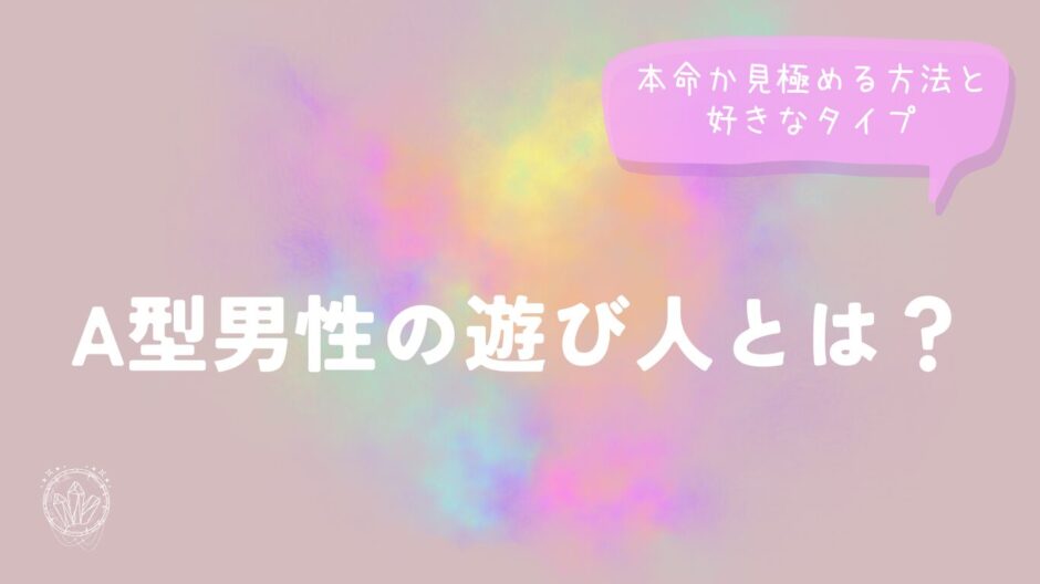 A型男性の遊び人とは？本命か見極める方法と好きなタイプ