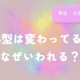 AB型は変わってるとなぜいわれる？男性・女性とも解説