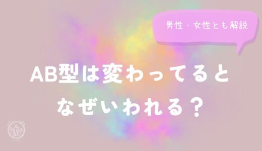 AB型は変わってるとなぜいわれる？男性・女性とも解説