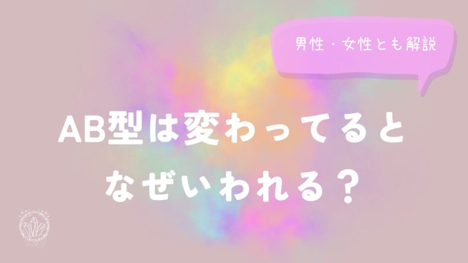 AB型は変わってるとなぜいわれる？男性・女性とも解説