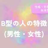 B型の人の特徴(男性・女性)性格・恋愛・仕事と血液型相性