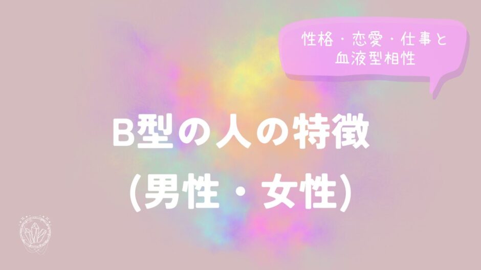 B型の人の特徴(男性・女性)性格・恋愛・仕事と血液型相性