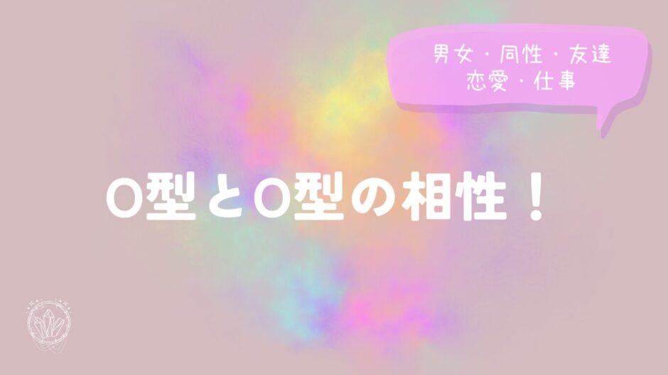 O型とO型の相性！男女・同性・友達・恋愛・仕事の関係解説