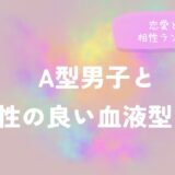 A型男子と相性の良い血液型は？恋愛と体の相性ランキング