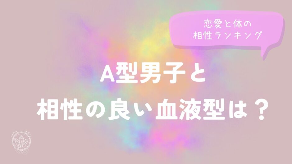 A型男子と相性の良い血液型は？恋愛と体の相性ランキング