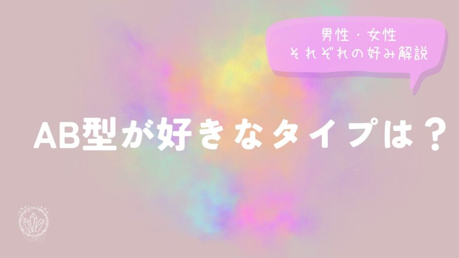 AB型が好きなタイプは？男性・女性それぞれの好み解説