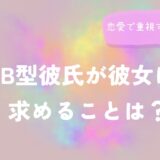 B型彼氏との恋愛に迷ったら？