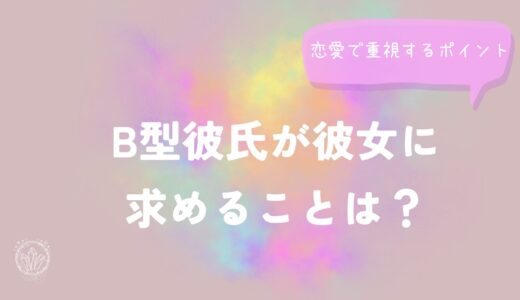 B型彼氏との恋愛に迷ったら？