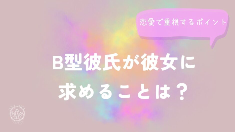 B型彼氏との恋愛に迷ったら？