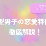 B型男子の恋愛特徴を徹底解説！恋愛傾向やアプローチ方法