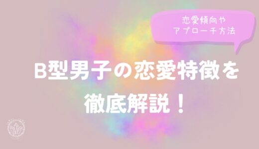 B型男子の恋愛特徴を徹底解説！恋愛傾向やアプローチ方法