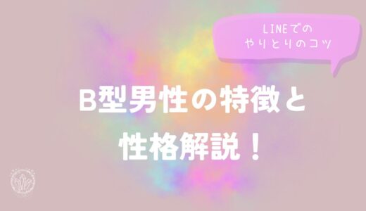 B型男性の特徴と性格解説！LINEでのやりとりのコツ