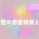 Ｂ型の恋愛特徴とは?性格傾向や相性・仕事の適性まで徹底解説
