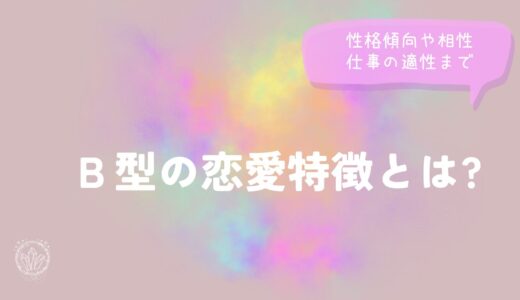 Ｂ型の恋愛特徴とは?性格傾向や相性・仕事の適性まで徹底解説