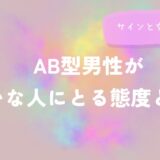 AB型男性が嫌いな人にとる態度とは?サインと女性の特徴