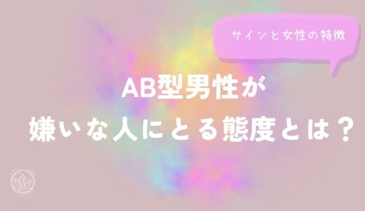 AB型男性が嫌いな人にとる態度とは？サインと女性の特徴