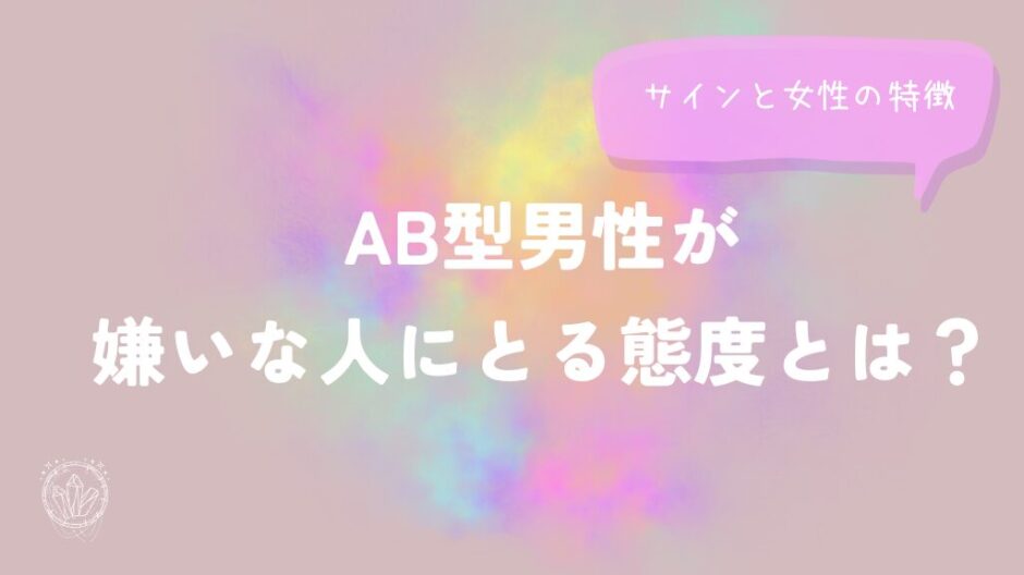 AB型男性が嫌いな人にとる態度とは？サインと女性の特徴