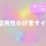 A型男性の好意サイン｜氣づきにくい本音と行動の特徴のイメージ画像