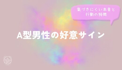 A型男性の好意サイン｜氣づきにくい本音と行動の特徴のイメージ画像