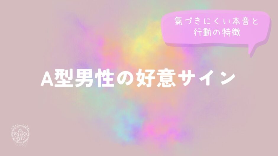 A型男性の好意サイン｜氣づきにくい本音と行動の特徴のイメージ画像