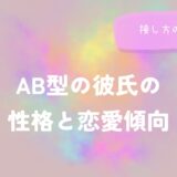 AB型の彼氏の性格と恋愛傾向｜接し方のヒントをイメージする画像