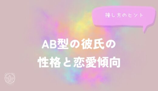 AB型の彼氏の性格と恋愛傾向｜接し方のヒントをイメージする画像